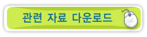 관련자료다운로드
